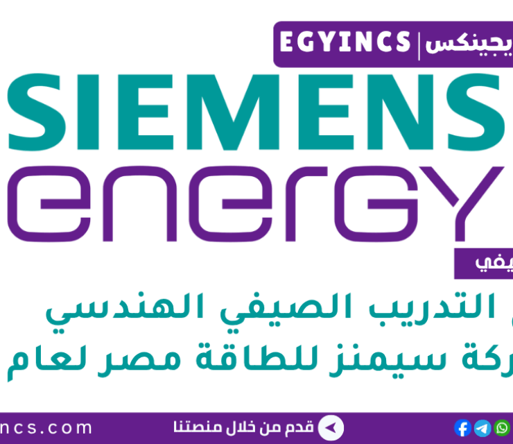 برنامج التدريب الصيفي الهندسي في شركة سيمنز للطاقة مصر لعام 2025 Siemens Energy PowerOn Engineering Summer Internship