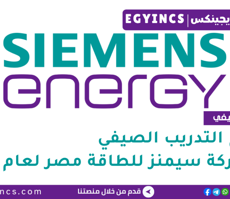 برنامج التدريب الصيفي غير الفني في شركة سيمنز للطاقة مصر لعام 2025 Siemens Energy PowerOn Non Technical Summer Internship