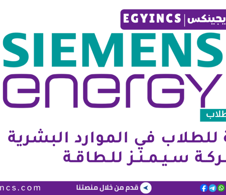 وظيفة للطلاب في الموارد البشرية من شركة سيمنز للطاقة Siemens Energy Working Student – Human Resources | Global HR Business Partners