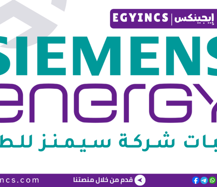 تدريب عمليات اكتساب المواهب في شركة سيمنز للطاقة Siemens Energy Talent Acquisition Operations Internship