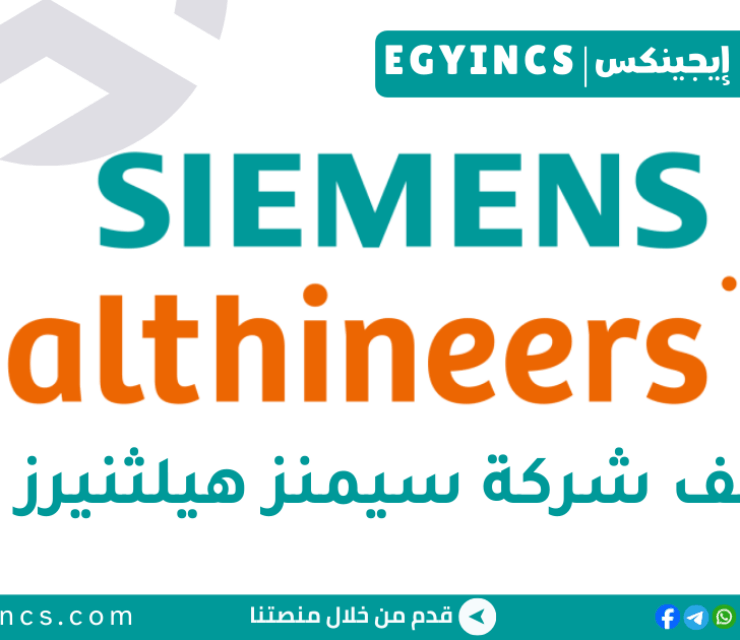 وظيفة مهندس خدمة العملاء في سيمنز هيلثنيرز مصر Siemens Healthineers Egypt Customer Service Engineer Job