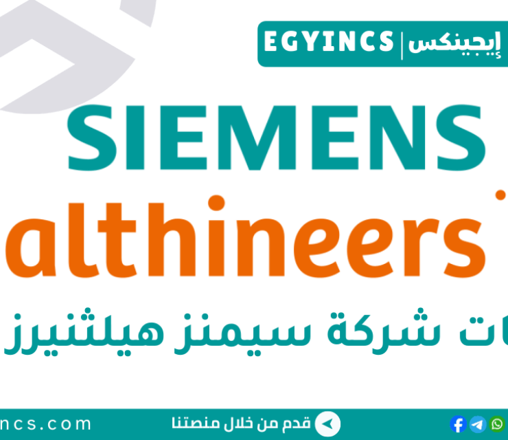 تدريب مساعد اداري في شركة سيمنز للرعاية الصحية Siemens Healthineers Talent Graduate Program – Administrative Assistant