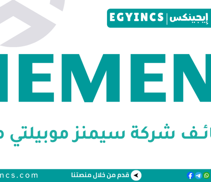 وظيفة مهندس هاردوير في شركة سيمنز للصناعات الرقمية للبرمجيات Siemens Mobility Egypt Hardware Engineer Job