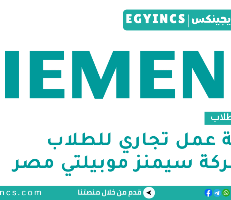وظيفة طالب تجاري في شركة سيمنز موبيلتي مصر Siemens Mobility Egypt Commercial Working Student