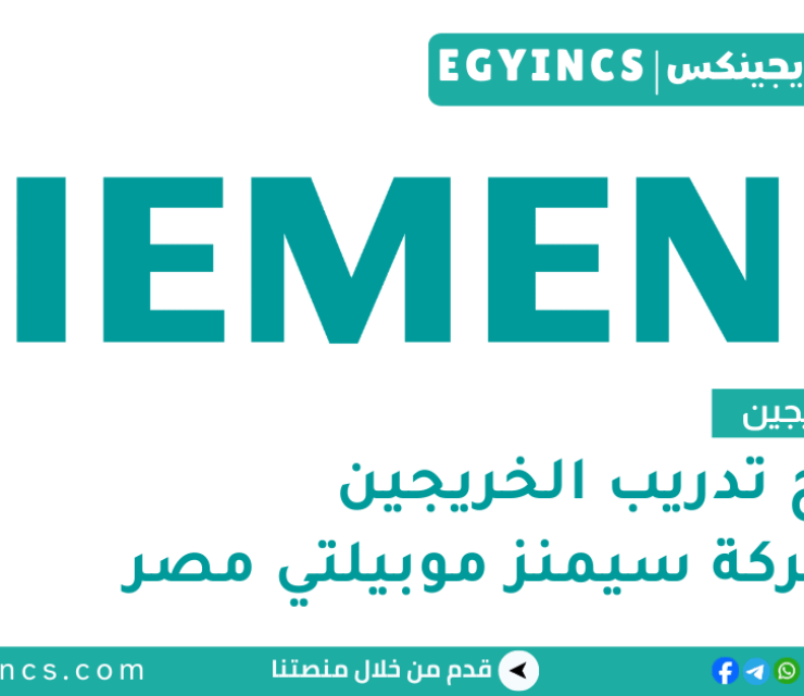 تدريب هندسة الاتصالات في شركة سيمنز مصر Siemens Egypt Telecommunications Engineer Internship