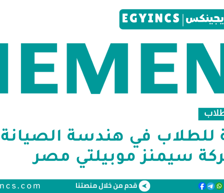 وظيفة للطلاب في هندسة الصيانة من شركة سيمنز موبيلتي مصر Siemens Mobility Egypt Maintenance Engineering – Working Student