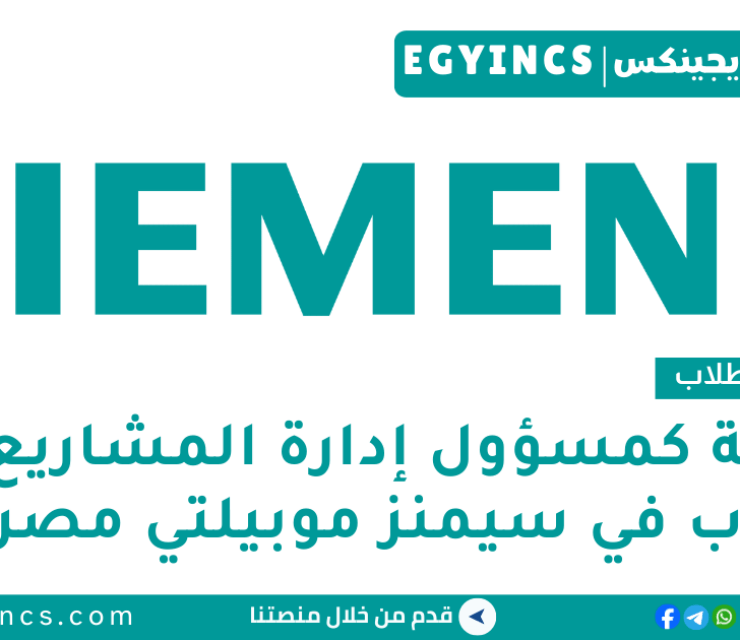 وظيفة للطلاب كمسؤول إدارة المشاريع في سيمنز موبيلتي مصر Siemens Mobility Egypt Project Management Office Working Student