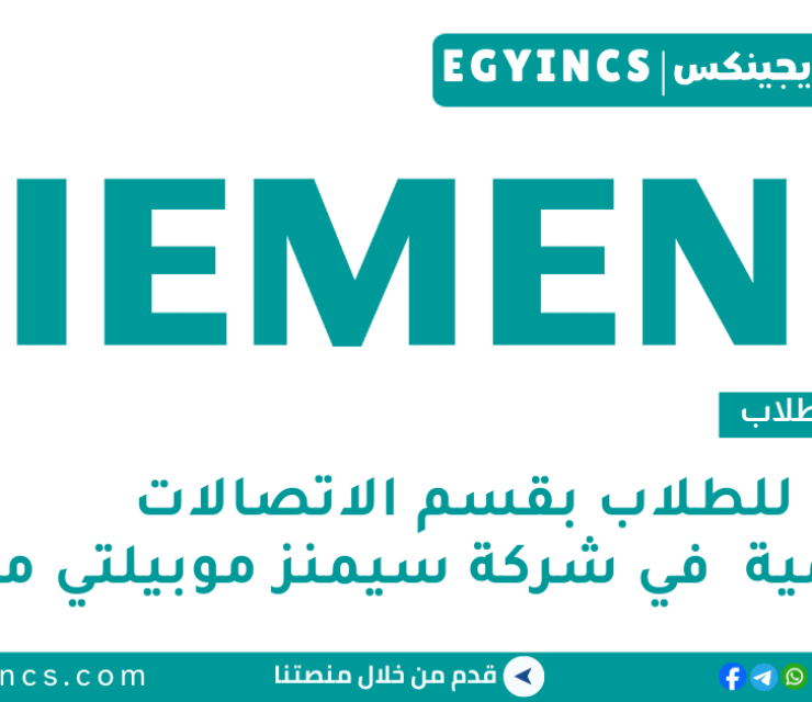 وظيفة للطلاب بقسم الاتصالات الإقليمية في شركة سيمنز موبيلتي مصر Siemens Mobility Egypt (SMO) Regional Communications Working Student