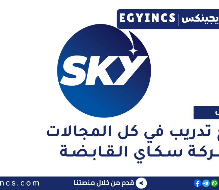 برنامج تدريب في كل المجالات من شركة سكاي القابضة Sky Holding Internship
