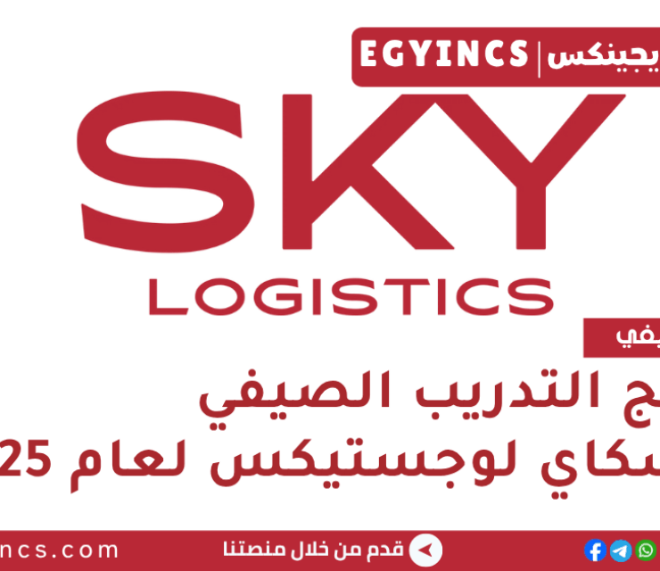 برنامج التدريب الصيفي في شركة سكاي لوجستيكس لعام 2025 Sky Logistics Summer Internship program