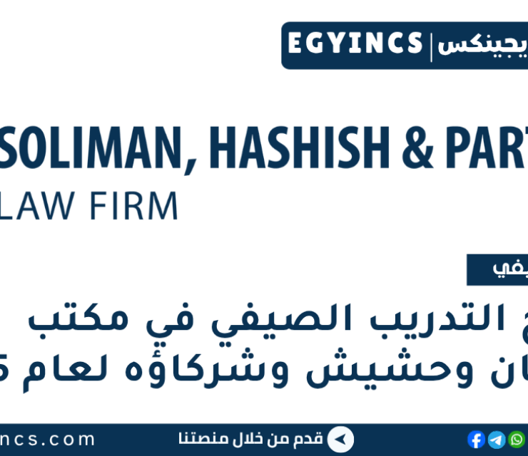 برنامج التدريب الصيفي في مكتب سليمان وحشيش وشركاؤه لعام 2025 Soliman, Hashish & Partners SkillUp Summer Internship