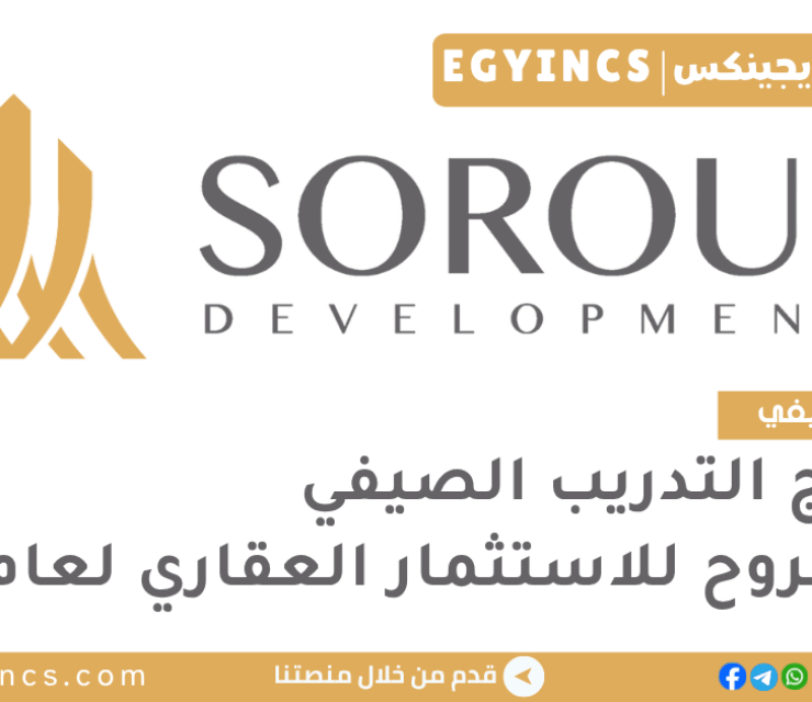 برنامج التدريب الصيفي في شركة صروح للاستثمار العقاري لعام 2025 Sorouh Developments NXT Step Internship Program