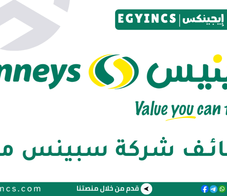 وظيفة أخصائي مراقبة جودة في شركة سبينيس مصر Spinneys Egypt Quality Control Specialist Job