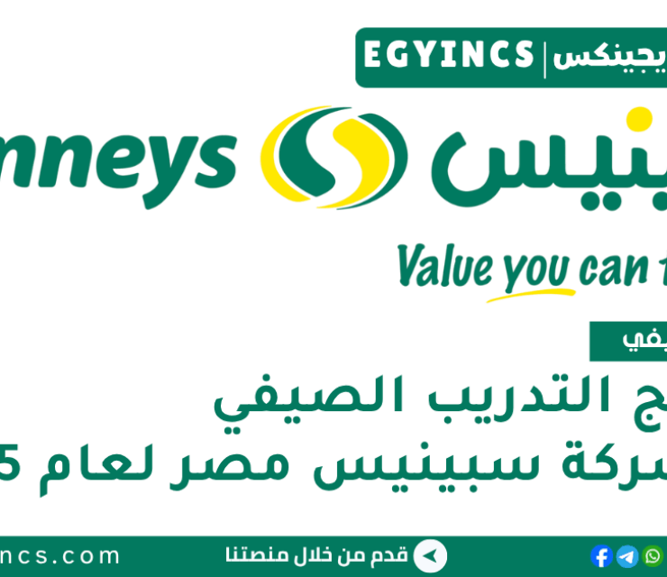 برنامج التدريب الصيفي في شركة سبينيس مصر لعام 2025 Spinneys Egypt Summer Internship Program