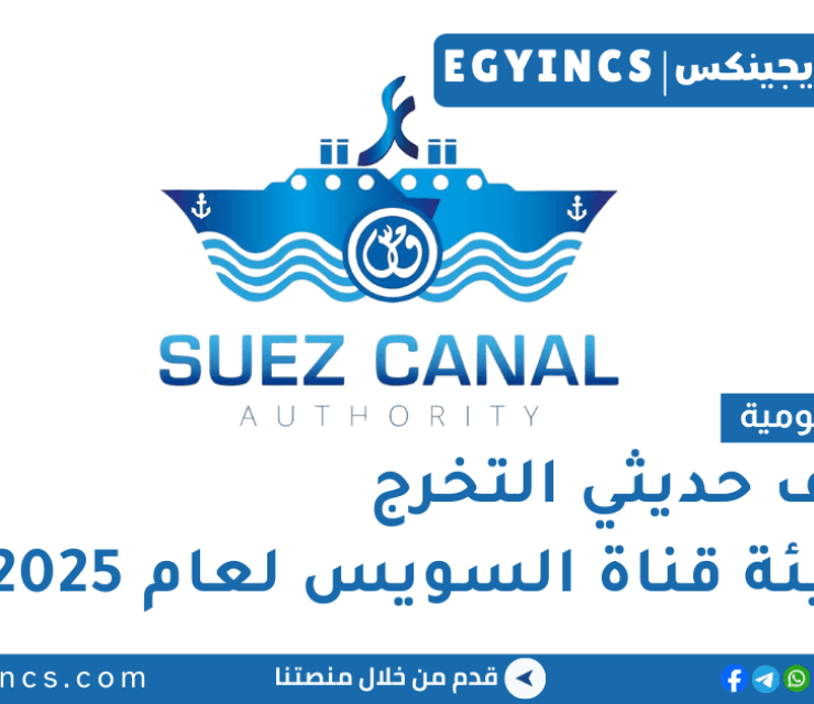 وظائف حديثي التخرج في هيئة قناة السويس لعام 2025 Suez Canal Authority Fresh Graduates Job