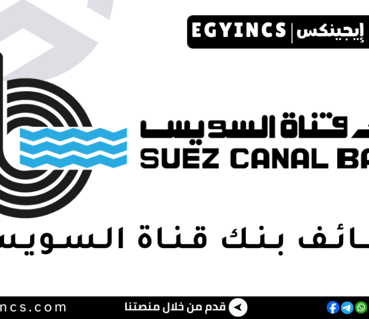 وظيفة مسؤول الحوكمة المؤسسية – الامتثال في بنك قناة السويس Suez Canal Bank Corporate Governance Officer – Compliance