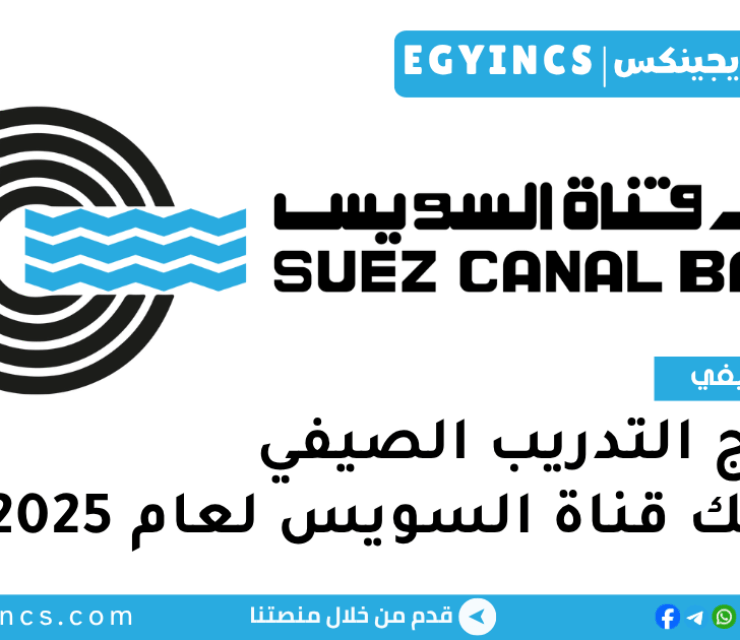 برنامج التدريب الصيفي في بنك قناة السويس لعام 2025 Suez Canal Bank Summer Internship Program