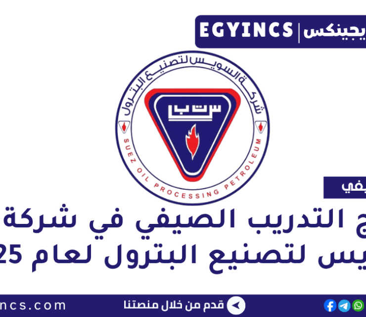 برنامج التدريب الصيفي في شركة السويس لتصنيع البترول لعام 2025 Suez Oil Processing Company Summer Internship