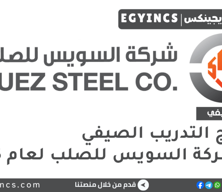 برنامج التدريب الصيفي في شركة السويس للصلب لعام 2025 Suez Steel Company Summer Internship Program