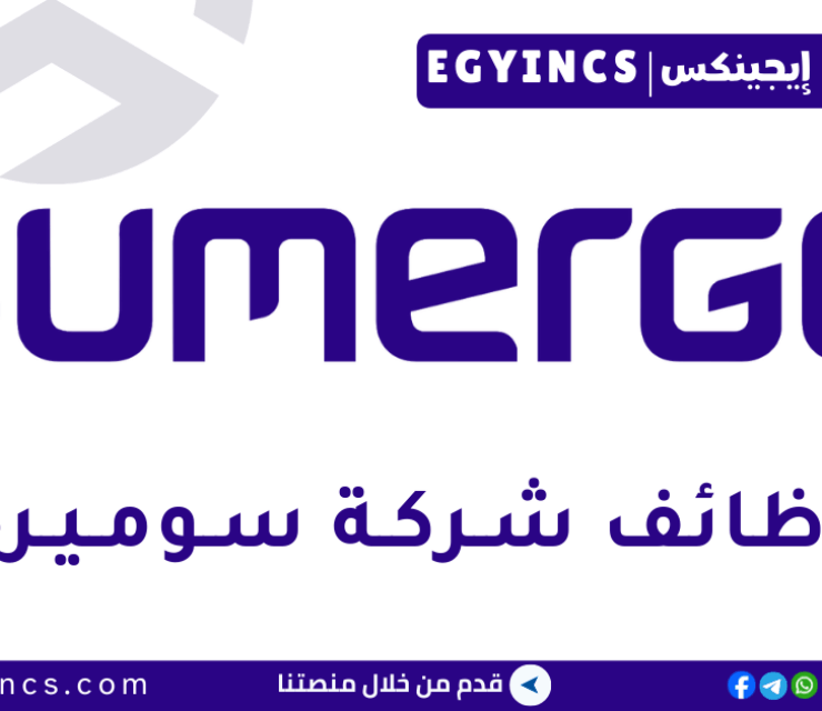 وظيفة أخصائي إدارة مواهب مشارك في شركة سوميرج Sumerge Associate Talent Management job