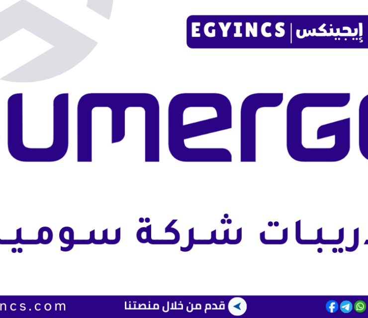 تدريب اكتساب المواهب في شركة سوميرج Sumerge Talent Acquistion Internship