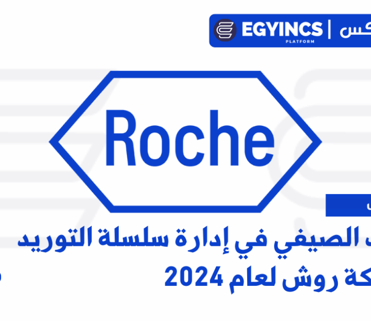 التدريب الصيفي في إدارة سلسلة التوريد من شركة روش لعام 2024 Roche Supply Chain Management Internship Program