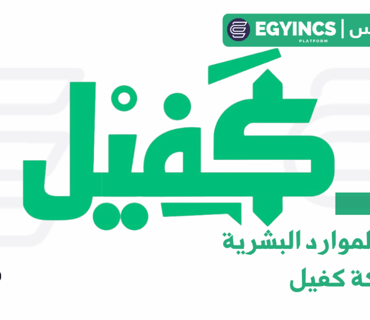 تدريب الموارد البشرية في شركة كفيل Kafiil HR Intern