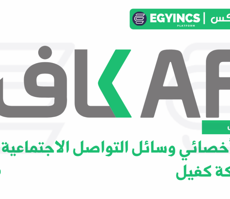 تدريب أخصائي وسائل التواصل الاجتماعية في شركة كفيل Kafiil Social Media Specialist Internship