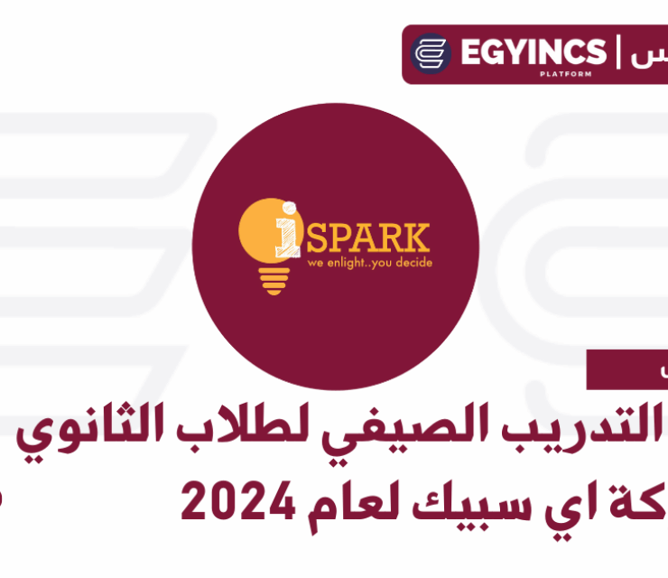 برنامج التدريب الصيفي لطلاب الثانوي في شركة اي سبيك لعام 2024 iSpark Egypt Wheelers 8.0 High School Summer Internship