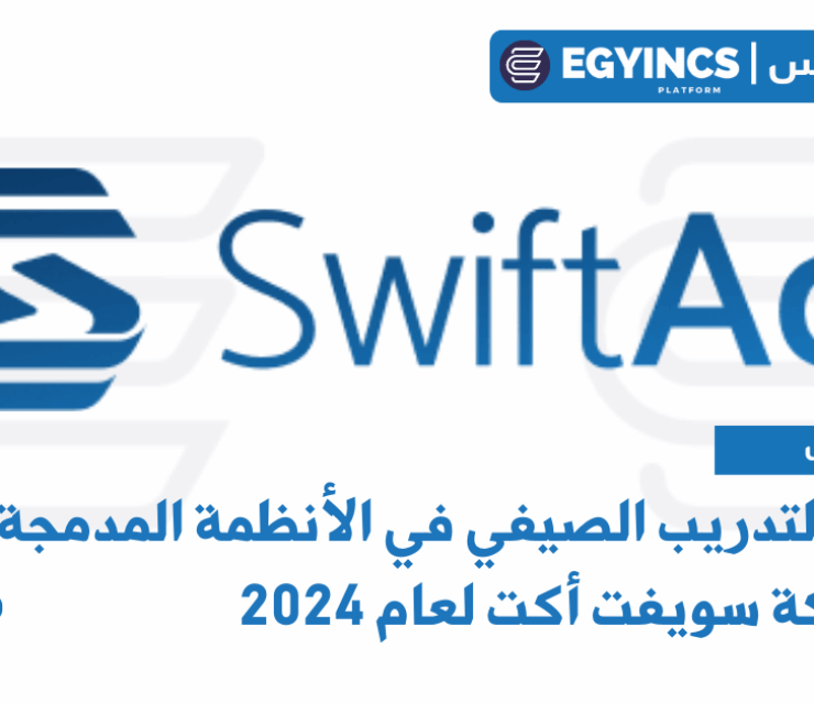برنامج التدريب الصيفي في الأنظمة المدمجة من شركة سويفت أكت لعام 2024 SWIFT ACT embedded systems Summer Internship
