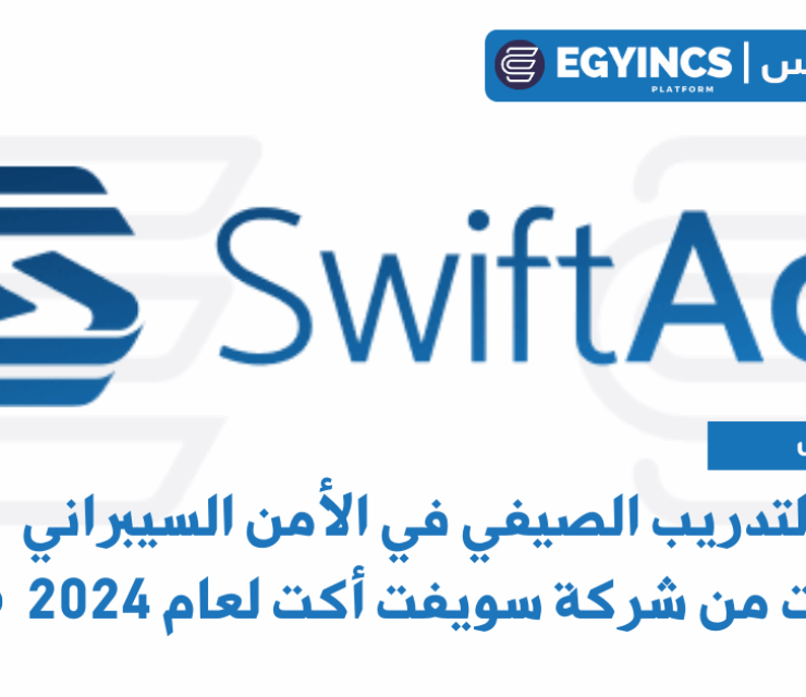برنامج التدريب الصيفي في الأمن السيبراني للسيارات من شركة سويفت أكت لعام 2024 SWIFT ACT Automotive Cybersecurity Summer Internship