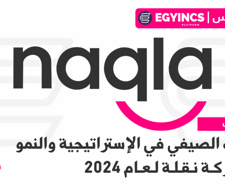 التدريب الصيفي في الإستراتيجية والنمو من شركة نقلة لعام 2024 Naqla Strategy & Growth Summer Internship