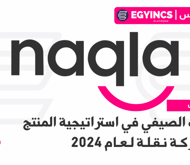 التدريب الصيفي في استراتيجية المنتج من شركة نقلة لعام 2024 Naqla Product Strategy Summer Internship