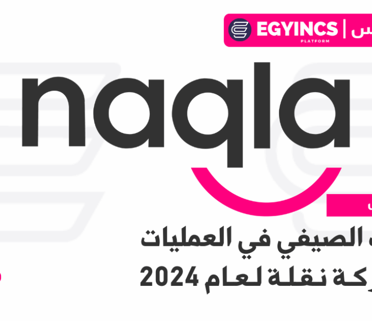 التدريب الصيفي في العمليات من شركة نقلة لعام 2024 Naqla Operations Summer Internship