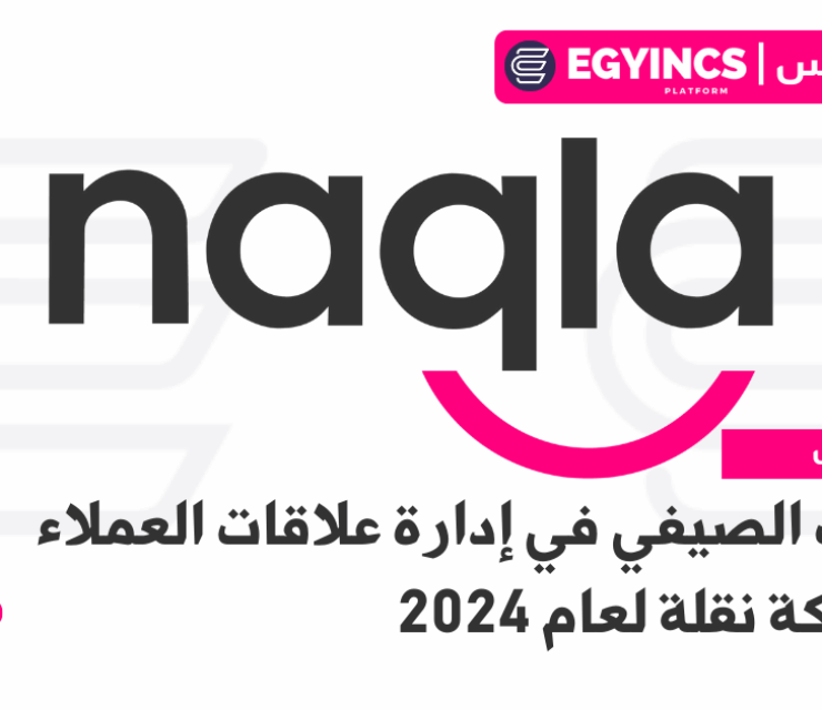 التدريب الصيفي في إدارة علاقات العملاء من شركة نقلة لعام 2024 Naqla CRM Summer Internship