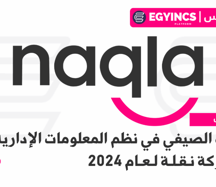 التدريب الصيفي في نظم المعلومات الإدارية من شركة نقلة لعام 2024 Naqla MIS Summer Internship