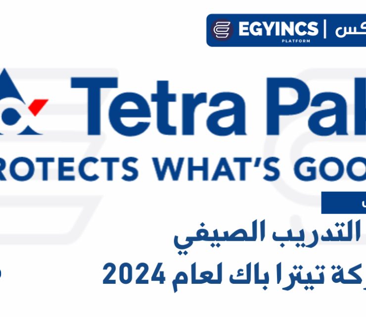 برنامج التدريب الصيفي في شركة تيترا باك لعام 2024 Tetra Pak Summer Internship