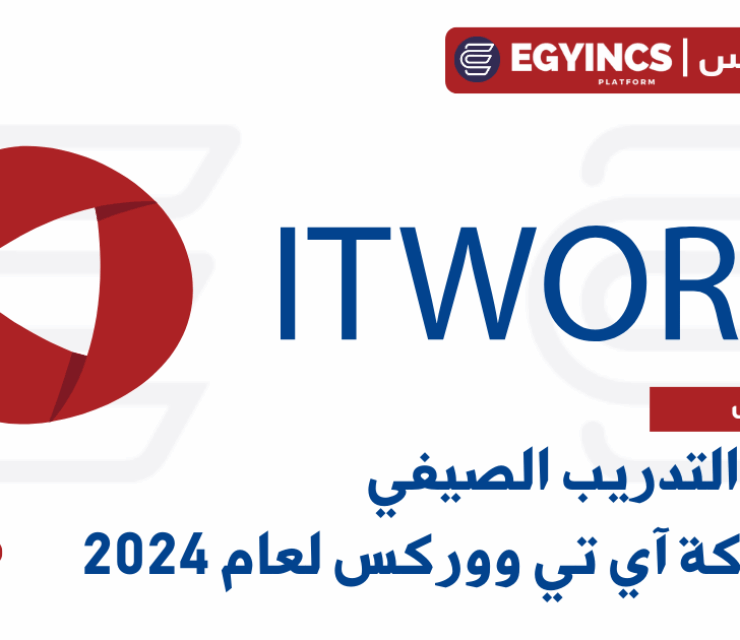 برنامج التدريب الصيفي في شركة آي تي ووركس لعام 2024 ITWorx Summer Internship Program