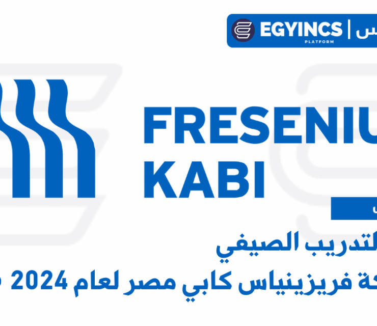 برنامج التدريب الصيفي في شركة فريزينياس كابي مصر لعام 2024 Summer Internship program Fresenius Kabi Egypt