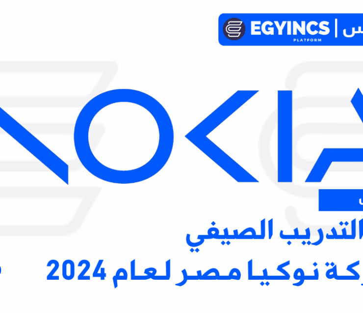 برنامج التدريب الصيفي في شركة نوكيا مصر لعام 2024 Nokia Egypt Virtual Summer Internship