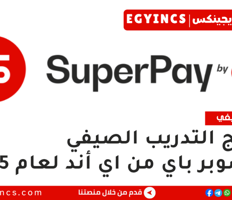 برنامج التدريب الصيفي في شركة سوبر باي من إتصالات أند لعام 2025 SuperPay by e& summer internship program