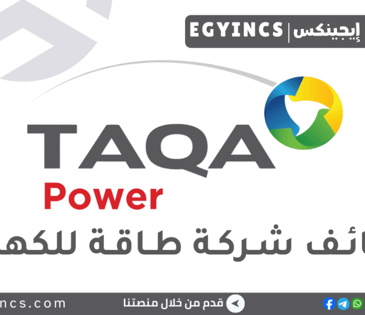 وظيفة محاسب حسابات قبض في شركة طاقة للكهرباء TAQA Power AR Accountant Job