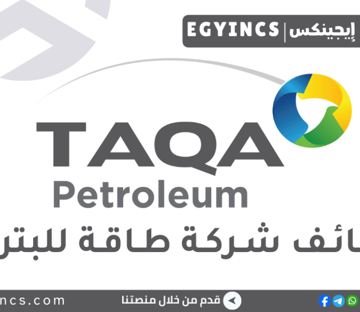 وظيفة محلل ائتمان وحسابات عملاء في شركة طاقة للبترول TAQA Petroleum AR Credit Analyst Job