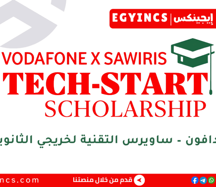 منحة فودافون – ساويرس التقنية لخريجي الثانوية العامة لعام 2025/2026 TECH-START Scholarship