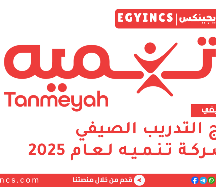 برنامج التدريب الصيفي في شركة تنميه لعام 2025 Tanmeyah Summer Internship