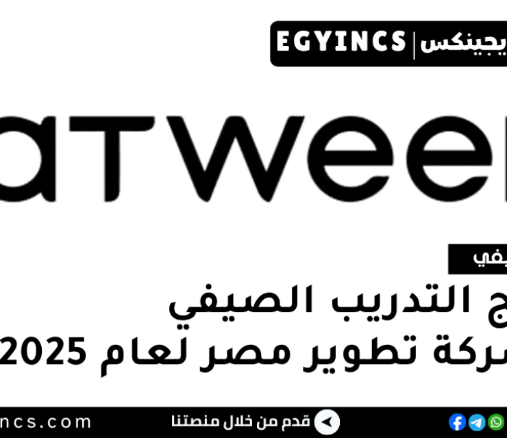 برنامج التدريب الصيفي في شركة تطوير مصر لعام 2025 Tatweer Misr Summer Internship Program