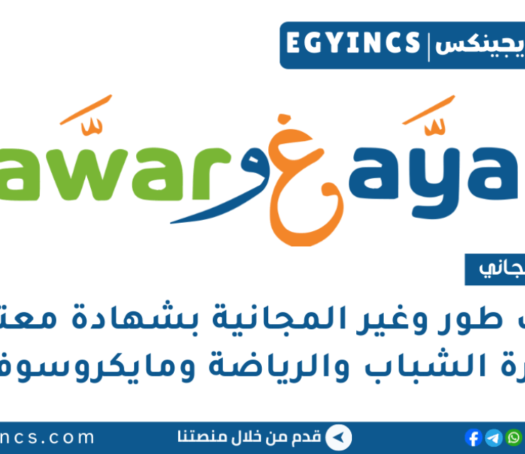 تدريبات طور وغير المجانية بشهادة معتمدة من وزارة الشباب والرياضة ومايكروسوفت Tawar w 3’ayar