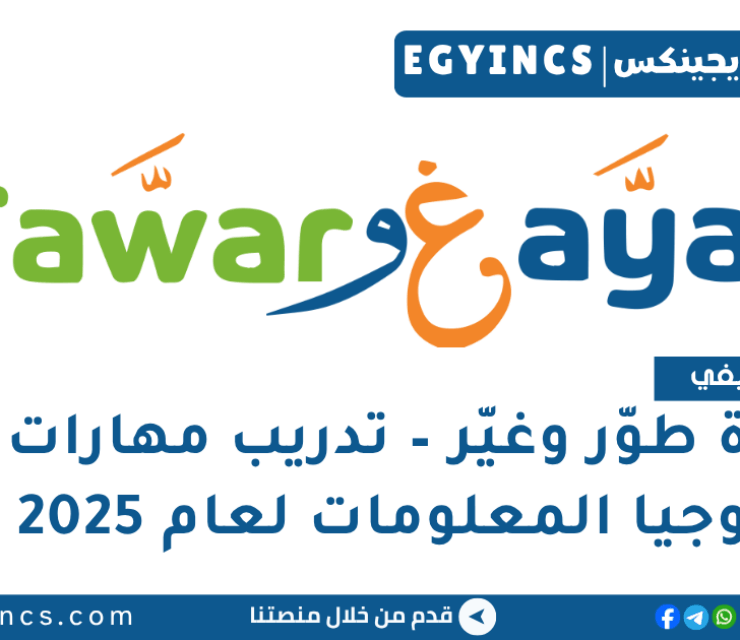 مبادرة طوّر وغيّر – تدريب مهارات تكنولوجيا المعلومات لعام 2025 TawarWeGhayar – IT Skills Training