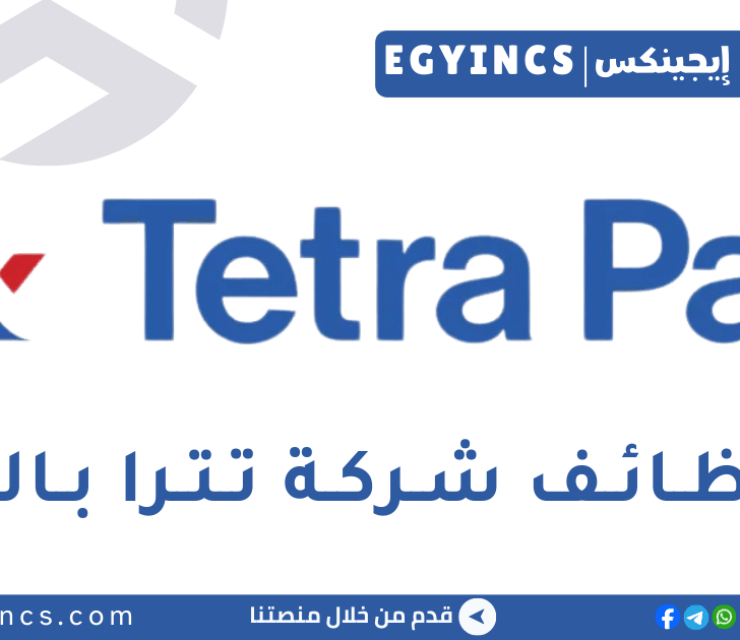 وظيفة أخصائي حماية الأغذية في شركة تترا باك مصر Tetra Pak Egypt Food Protection Specialist Job
