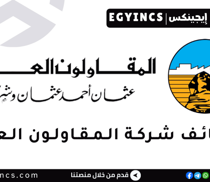 وظيفة مسؤول حسابات في شركة المقاولون العرب The Arab Contractors Company Account Executive Job